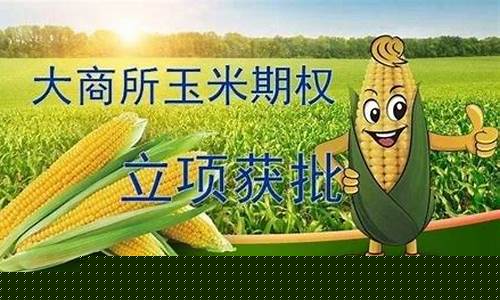 玉米期货交易操作(玉米期货的交易流程)_https://www.hbxfywj.com_证券知识_第1张