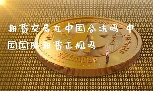 直播期货交易合法吗现在(直播间期货)_https://www.hbxfywj.com_期货知识_第1张