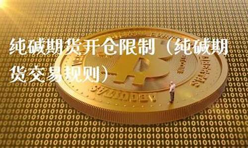金华纯碱期货交易规则(纯碱期货今日收盘价)_https://www.hbxfywj.com_基金知识_第1张