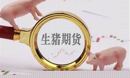 生猪期货风险大吗(生猪期货价格走势)_https://www.hbxfywj.com_股票知识_第1张
