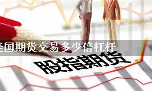 美国期货交易多少倍杠杆(美国商品期货的杠杆)_https://www.hbxfywj.com_期货知识_第1张