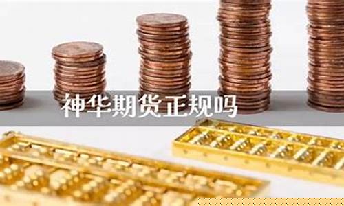 神华期货交易速度快吗现在(神华期货交易速度快吗现在多少钱)_https://www.hbxfywj.com_期货知识_第1张