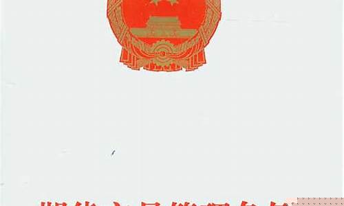 期货交易管理条例第53条(期货交易管理条例第53条解读)_https://www.hbxfywj.com_基金知识_第1张