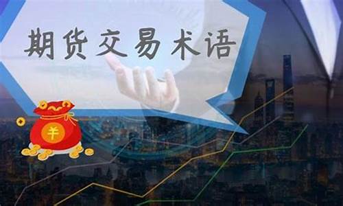 期货交易经典术语(期货常用语)_https://www.hbxfywj.com_基金知识_第1张