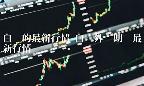 白银外盘期货最新行情(白银外盘期货实时行情)_https://www.hbxfywj.com_证券知识_第1张