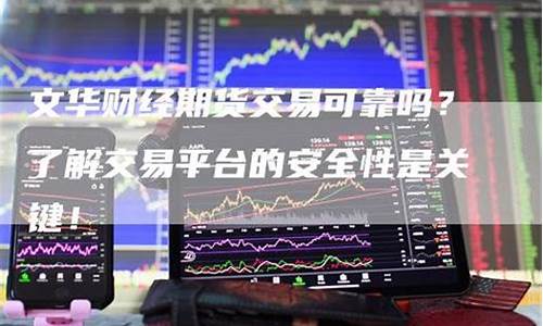 期货交易者安全吗(期货交易虽有好处)_https://www.hbxfywj.com_期货知识_第1张