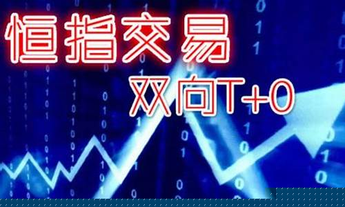 恒指期货交易平台哪家好一点啊(恒指期货交易app下载)_https://www.hbxfywj.com_期货知识_第1张