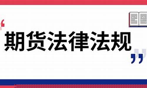 期货交易条例废止了吗(期货交易法门)_https://www.hbxfywj.com_期货知识_第1张