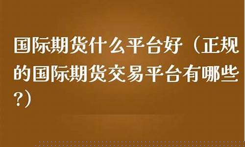 国际期货交易联盟正规吗(国际期货交易联盟正规吗)_https://www.hbxfywj.com_证券知识_第1张