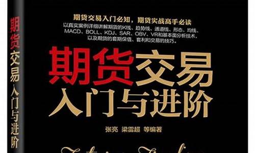 期货交易入门到进阶(期货交易入门与进阶)_https://www.hbxfywj.com_证券知识_第1张