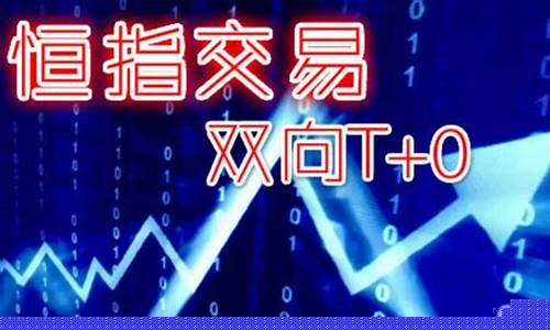合肥正规恒指期货交易平台(安徽恒指期货)_https://www.hbxfywj.com_股票知识_第1张