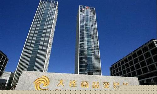 大连期货交易所的成立背景(大连商品期货交易所招聘)_https://www.hbxfywj.com_股票知识_第1张