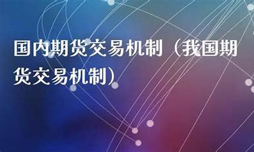 我国期货交易机制(我国期货交易立法模式)_https://www.hbxfywj.com_证券知识_第1张