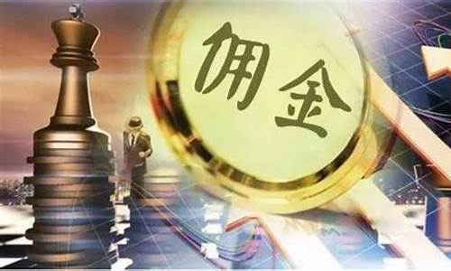 期货交易佣金提成(期货 交易佣金)_https://www.hbxfywj.com_基金知识_第1张