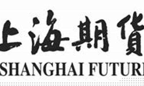 上海期货交易所招聘面试(上海期货交易所 校园招聘)_https://www.hbxfywj.com_期货知识_第1张