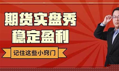 期货交易真人秀视频(期货视屏)_https://www.hbxfywj.com_证券知识_第1张