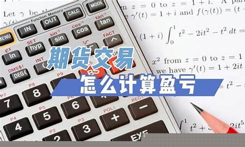 期货交易每日盈亏计算(期货日内盈亏比设置多少合适)_https://www.hbxfywj.com_期货知识_第1张