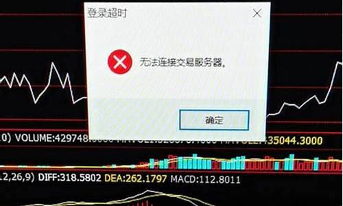 中信期货交易版无法登录(中信期货交易版无法登录怎么办)_https://www.hbxfywj.com_基金知识_第1张
