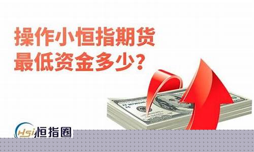 期货交易的资金最低多少(期货交易最低金额)_https://www.hbxfywj.com_期货知识_第1张