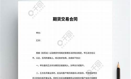 代理期货交易合同模板范本(代理期货平台赚钱吗)_https://www.hbxfywj.com_证券知识_第1张