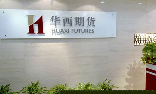 华西村期货交易中心(华西村期货交易中心官网)_https://www.hbxfywj.com_证券知识_第1张