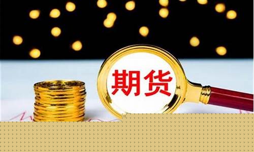 玩期货交易有没有赢家软件(玩期货的app)_https://www.hbxfywj.com_证券知识_第1张