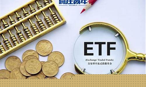 证券etf与券商etf哪个好(证券etf与券商etf基金区别)_https://www.hbxfywj.com_期货知识_第1张