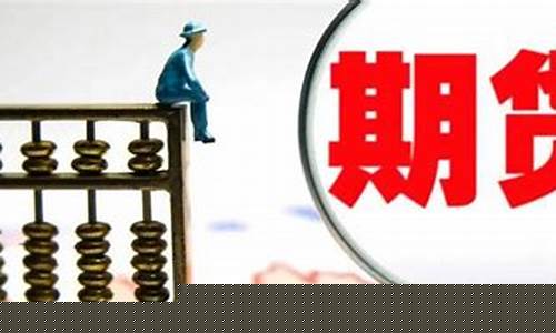 期货交易员赔偿多少天一次(期货赔钱最多赔多少倍)_https://www.hbxfywj.com_证券知识_第1张