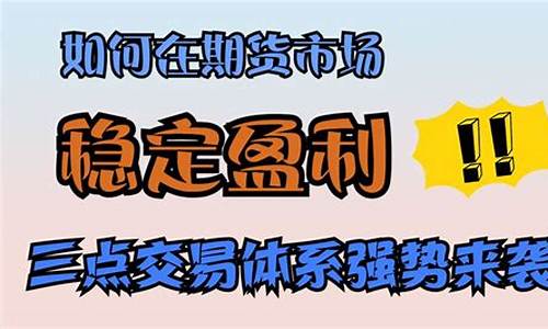 期货交易稳定盈利详解(期货交易盈利模式)_https://www.hbxfywj.com_期货知识_第1张