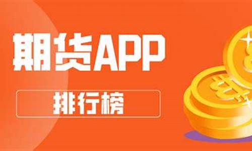 期货交易平台app17y(黄金期货交易平台app)_https://www.hbxfywj.com_期货知识_第1张