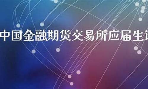 期货交易员应届生(期货交易员岗位要求)_https://www.hbxfywj.com_期货知识_第1张