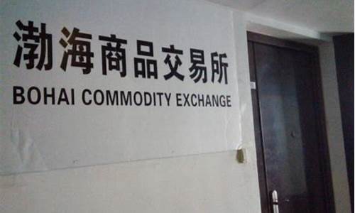 天津渤海商品期货交易所(天津渤海商品交易所是国企吗)_https://www.hbxfywj.com_期货知识_第1张