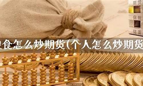 粮食怎么炒期货交易(粮食期货交易平台)_https://www.hbxfywj.com_证券知识_第1张