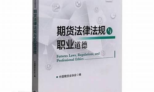 期货交易法律法规书籍(期货法律法规重点知识)_https://www.hbxfywj.com_证券知识_第1张