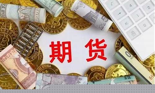 期货交易需要什么材料和手续(期货交易需要手续费吗)_https://www.hbxfywj.com_基金知识_第1张