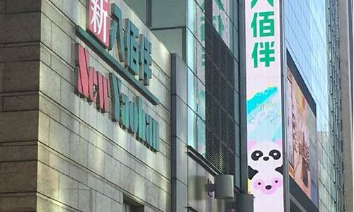 澳门新八佰伴期货交易(澳门新八佰伴是什么期货)_https://www.hbxfywj.com_证券知识_第1张