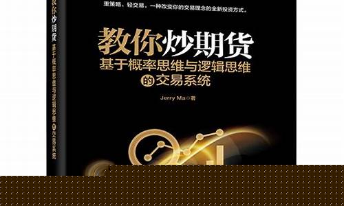 期货交易概率思维的书(用数学概率做期货交易)_https://www.hbxfywj.com_期货知识_第1张