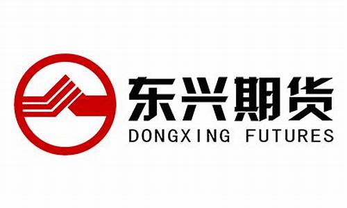 东兴期货交易(东兴期货交易软件)_https://www.hbxfywj.com_期货知识_第1张
