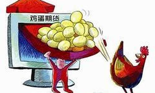 1609鸡蛋期货行情(鸡蛋期货今日报价)_https://www.hbxfywj.com_股票知识_第1张