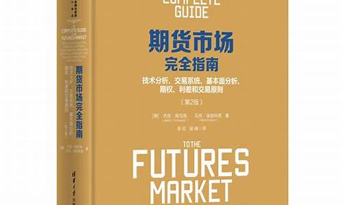 期货交易指南正版在哪里看(期货交易指南正版在哪里看到)_https://www.hbxfywj.com_期货知识_第1张