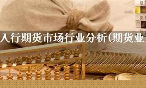 如何入行期货交易业务员(期货业务员怎么样)_https://www.hbxfywj.com_证券知识_第1张