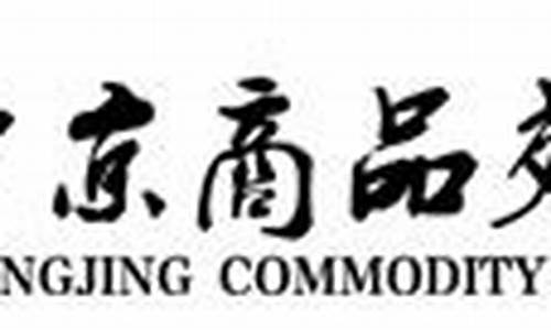 中京商品期货交易平台官网(中京商品交易中心)_https://www.hbxfywj.com_期货知识_第1张