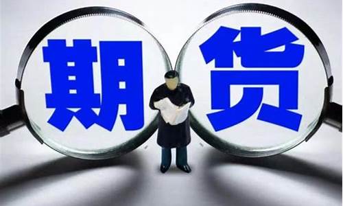 如何抓期货交易员工(期货业务员抓了)_https://www.hbxfywj.com_基金知识_第1张