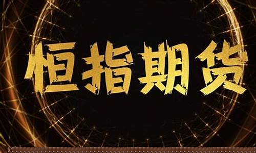 什么是恒指期货交易(恒指期货交易app)_https://www.hbxfywj.com_期货知识_第1张