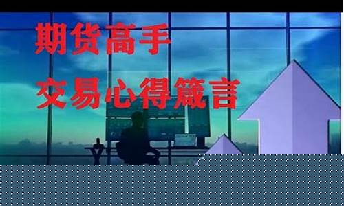 期货交易箴言_https://www.hbxfywj.com_期货知识_第1张