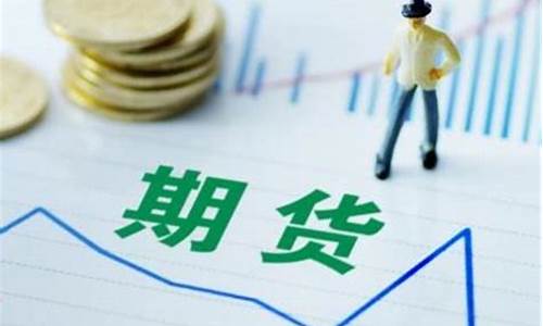怎么看懂期货交易价格图(期货怎么看)_https://www.hbxfywj.com_股票知识_第1张