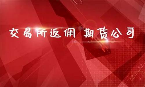 期货交易所会返佣(期货交易所返佣税后多少)_https://www.hbxfywj.com_股票知识_第1张