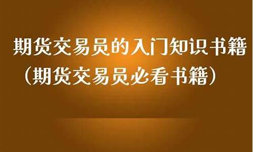 期货交易员入门书籍(期货交易好书)_https://www.hbxfywj.com_证券知识_第1张