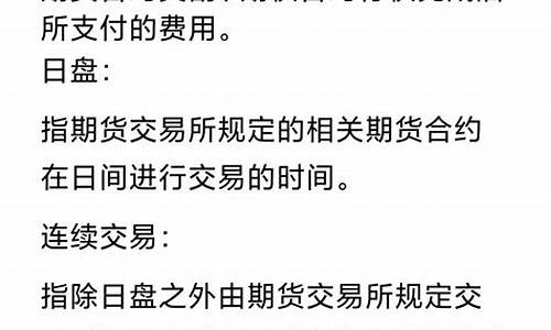 期货交易特有术语(期货交易的)_https://www.hbxfywj.com_证券知识_第1张