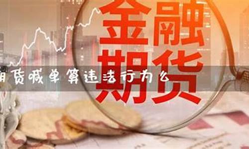 期货交易喊单属于违法吗(商品期货喊单)_https://www.hbxfywj.com_股票知识_第1张